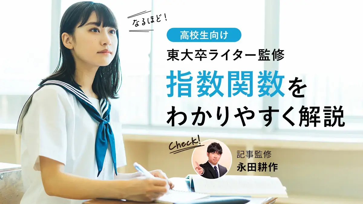 指数関数をわかりやすく解説！計算方法やグラフ、公式の入門講座【東大卒監修】