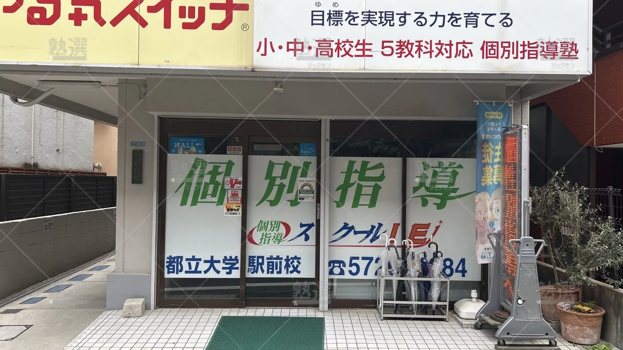 orig_自由が丘_18_スクールIE_都立大学駅前校 2