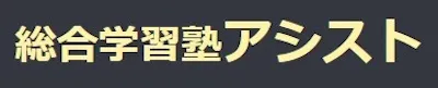 917 総合学習塾アシスト