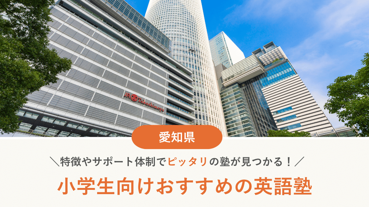 愛知県で小学生向け英語塾・英会話教室おすすめ10選｜選び方と費用も解説【2026年最新】