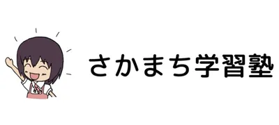 658 さかまち学習塾