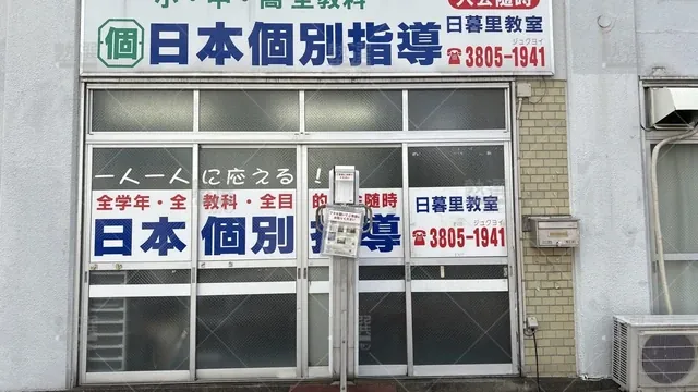 orig_日暮里_669_日本個別指導_日暮里教室_2