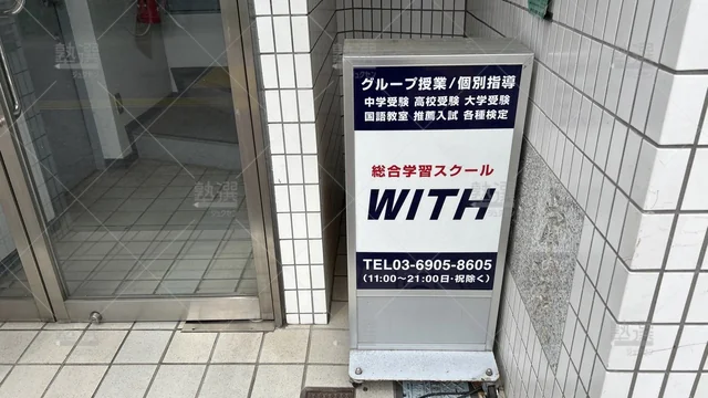 orig_小竹向原_1938_個別学習塾『dojo』_総合学習スクールwith 千川教室_2