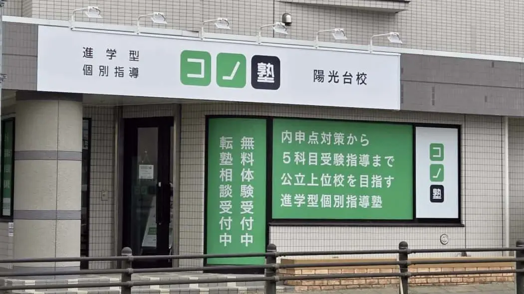 133486_個別指導 コノ塾 陽光台校_外観