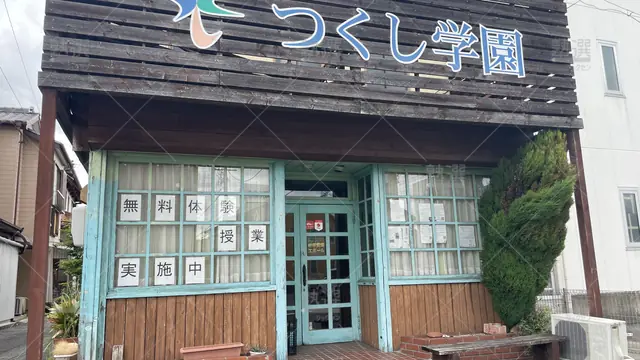 Orig 5984 七宝 つくし学園 大治2