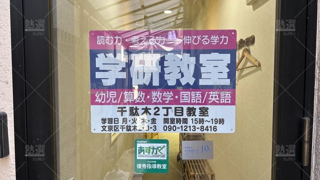 orig_根津_77_学研教室_千駄木２丁目教室_1