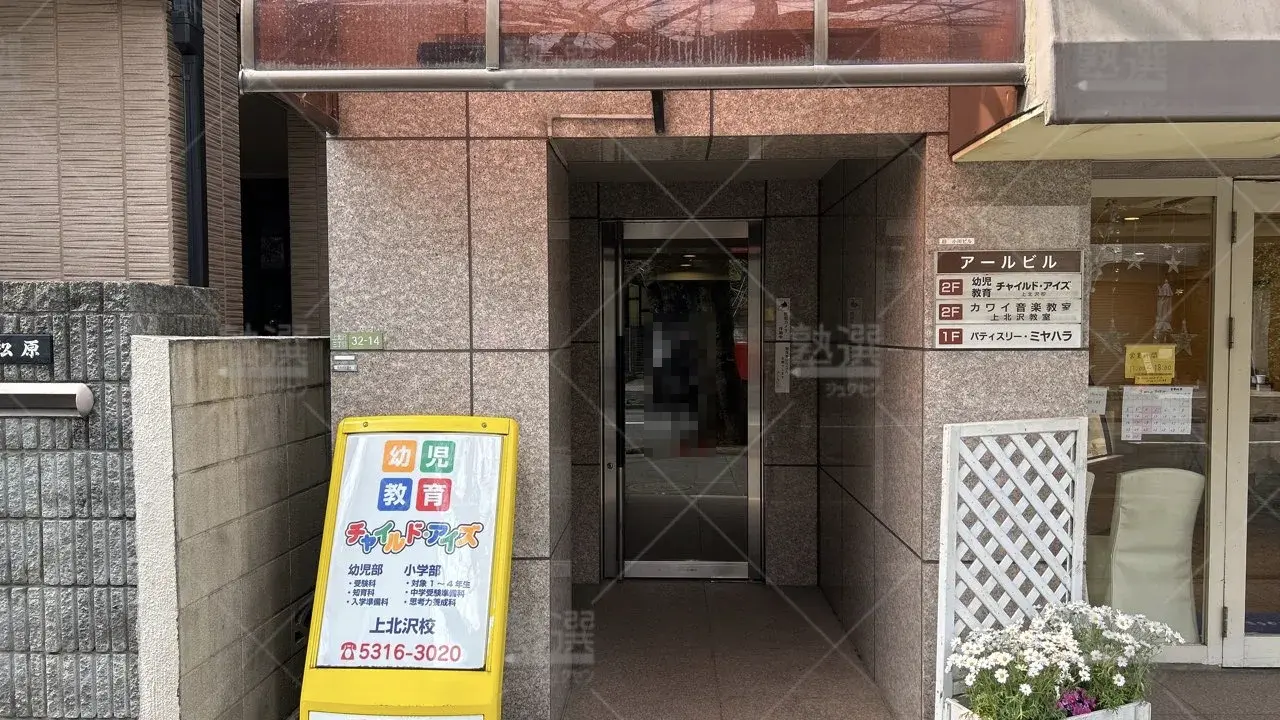 orig_桜上水_1457_チャイルド・アイズ_上北沢校 2