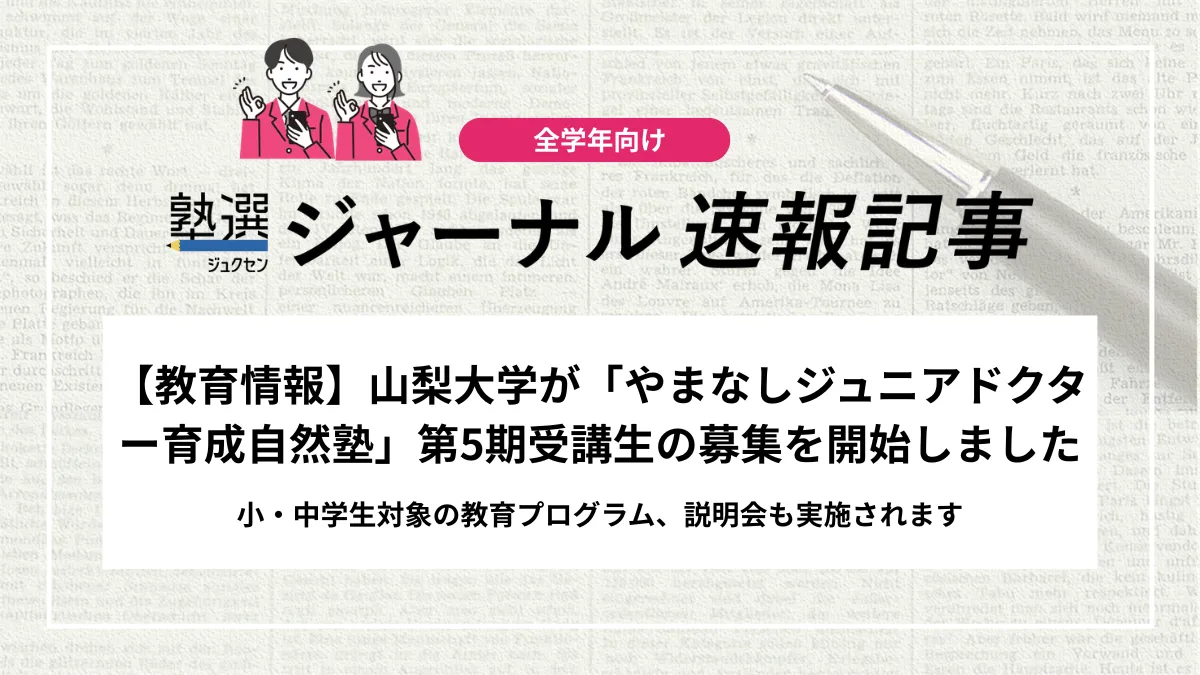 【教育情報】山梨大学が「やまなしジュニアドクター育成自然塾」第5期受講生の募集を開始しました｜小・中学生対象の教育プログラム、説明会も実施されます