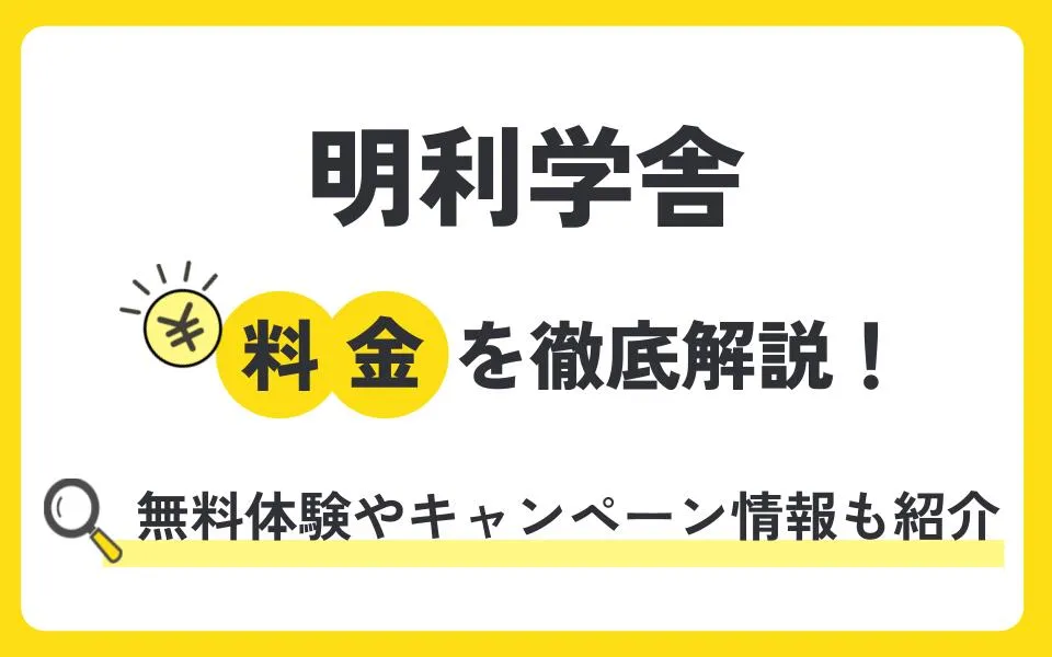 明利学舎の料金は？ここだけのリアルな口コミや無料体験授業などお得なキャンペーン情報も紹介