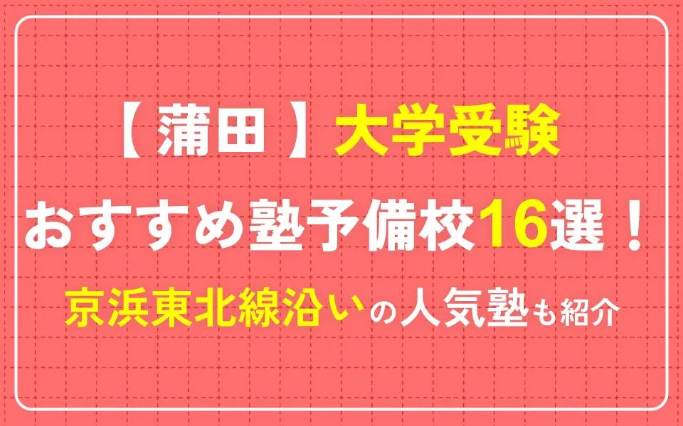 蒲田で大学受験におすすめの塾・予備校16選！京浜東北線沿いの人気塾も紹介