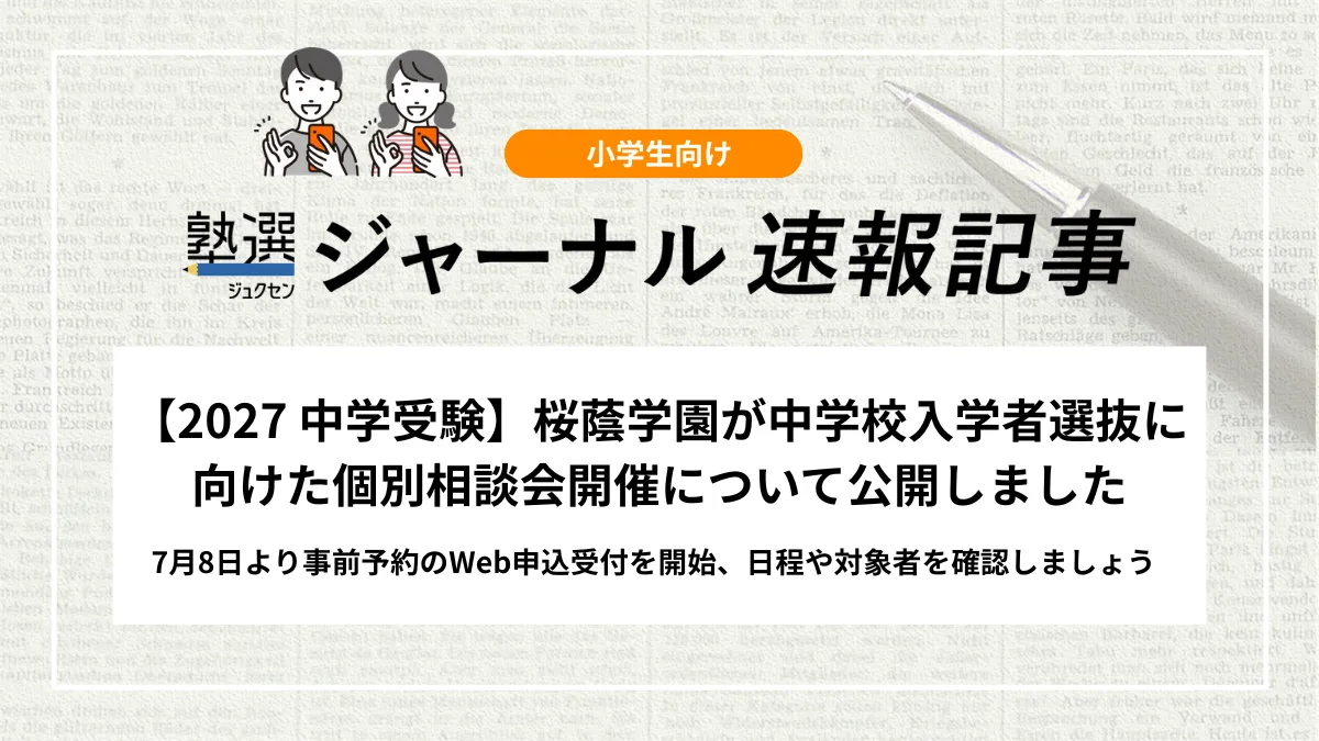 【2027 中学受験】桜蔭学園が中学校入学者選抜に向けた個別相談会開催について公開しました｜7月8日より事前予約のWeb申込受付を開始、日程や対象者を確認しましょう
