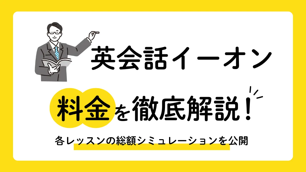 【2025年最新】英会話イーオンの料金は？高校生の年間総額を徹底シミュレーション
