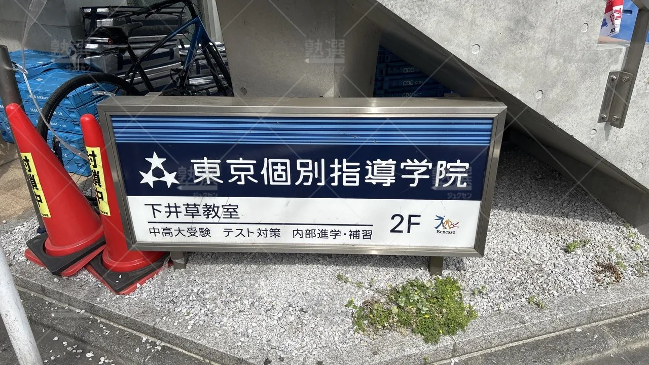 orig_井荻_2_東京個別指導学院_下井草_3