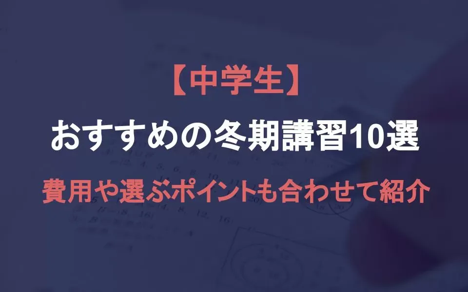 【2024年最新】中学生におすすめの冬期講習10選！特徴や費用、選び方も紹介