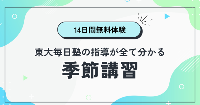 東大毎日塾