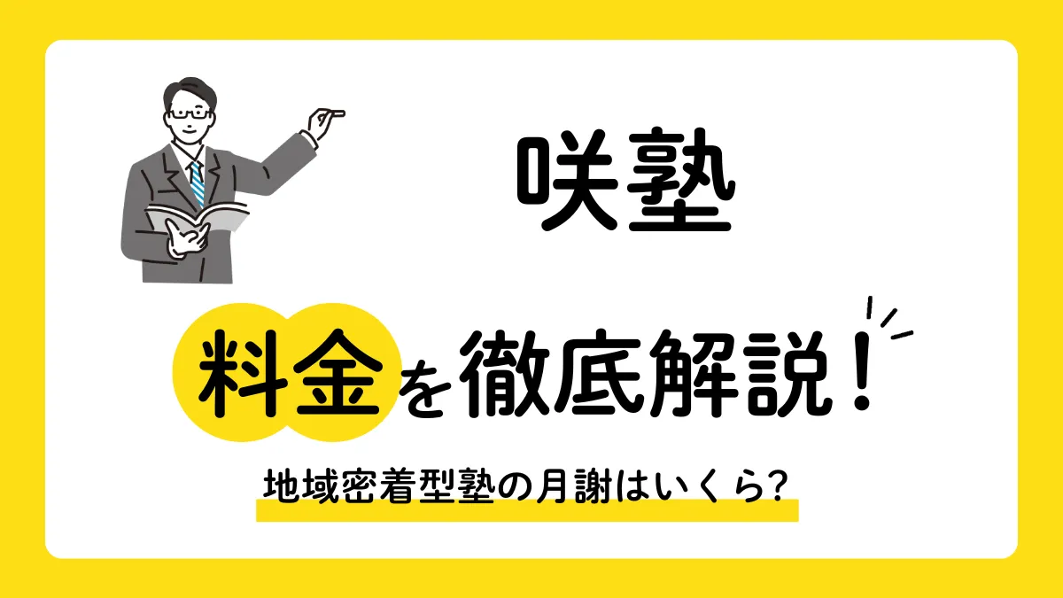 【2026最新】咲塾の料金は小学生月7,700円〜！岡山・倉敷で安く通える地域密着型塾