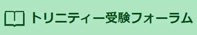 1148 トリニティー受験フォーラム