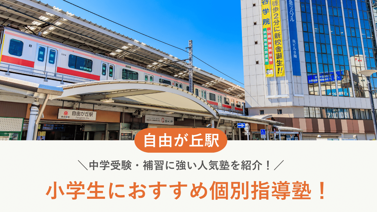 【2026最新】自由が丘駅周辺の小学生向け個別指導塾10選！中学受験・補習に強い塾選び