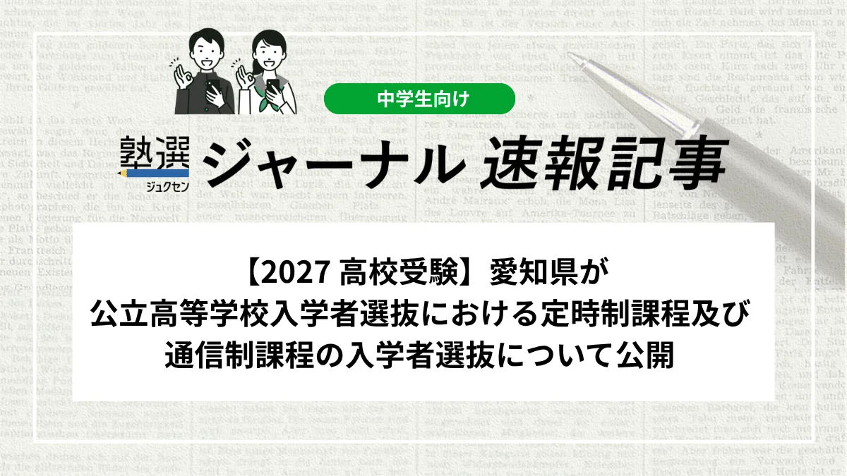 【2027 高校受験】愛知県が公立高等学校入学者選抜における定時制課程及び通信制課程の入学者選抜について公開