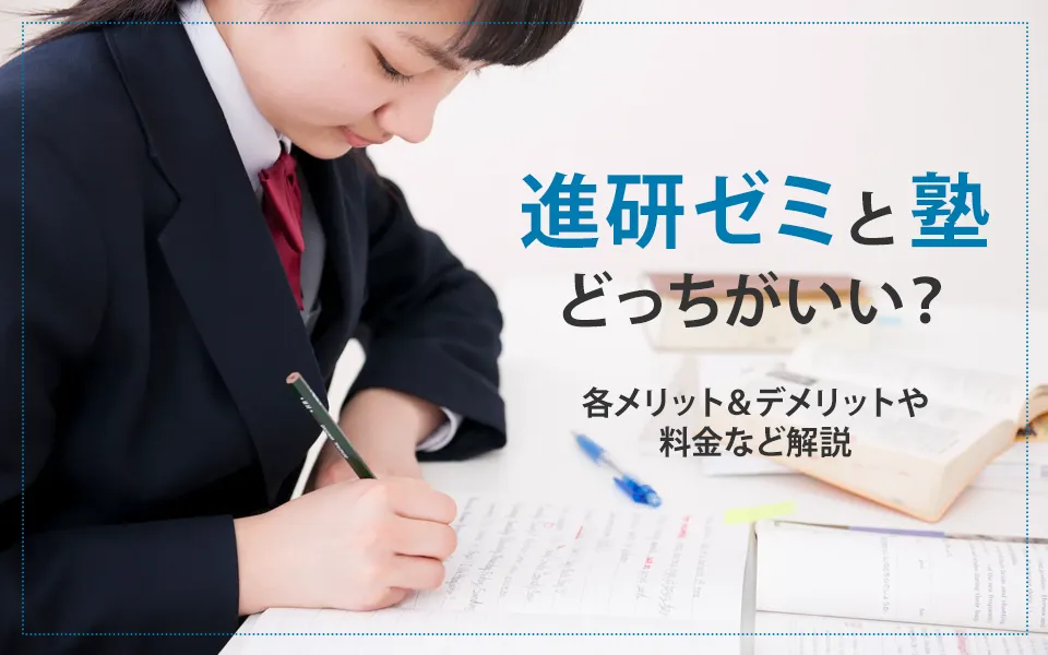 進研ゼミと塾どっちがいい？各メリット&デメリットや料金など解説