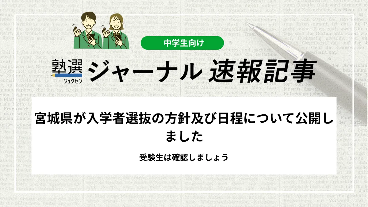 【2026 高校受験】宮城県が県立高等学校入学者選抜の方針及び日程について公開しました｜受験生は確認しましょう