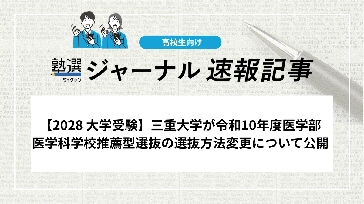 【2028 大学受験】三重大学が令和10年度医学部医学科学校推薦型選抜の選抜方法変更について公開