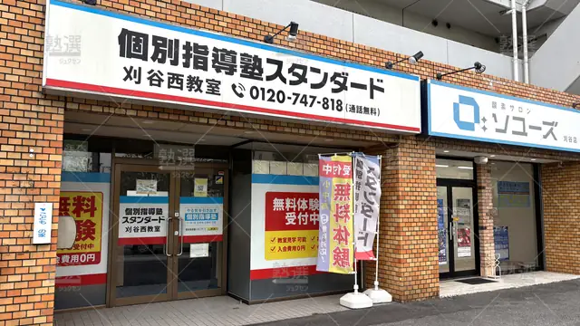 Orig 刈谷 10 個別指導塾スタンダード 刈谷西教室 1