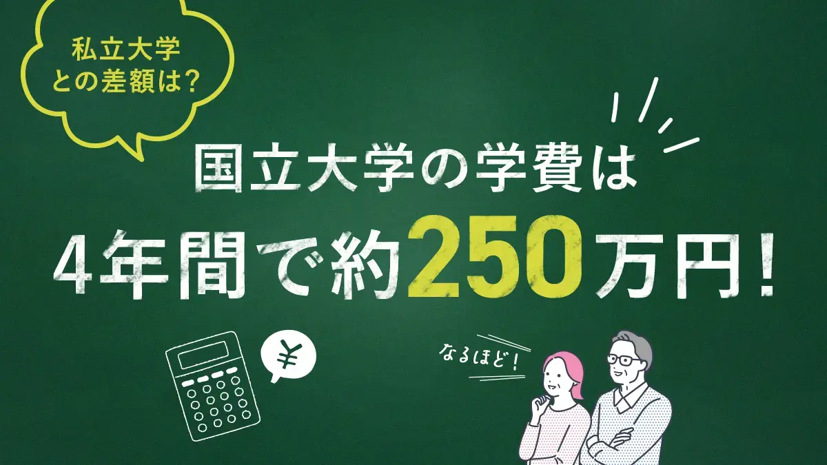 国立大学の学費は4年間で約250万円！私立大学との差から支援制度・生活費まで詳しく解説
