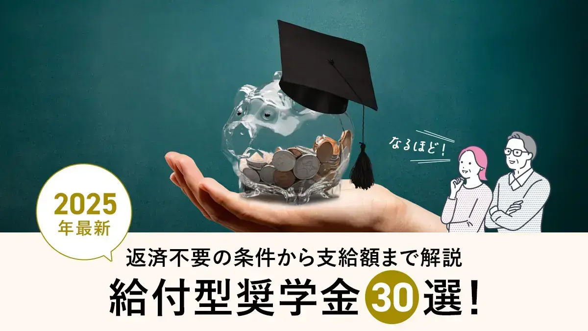給付型奨学金30選！返済不要の条件から支給額までやさしく解説【2025年最新】