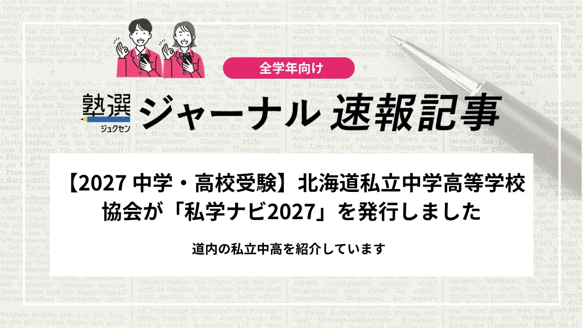 【2027 中学・高校受験】北海道私立中学高等学校協会が「私学ナビ2027」を発行しました｜道内の私立中高を紹介しています