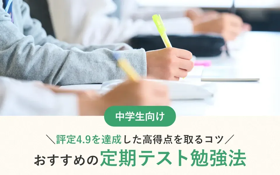 おすすめの定期テスト勉強法！評定4.9を達成した高得点を取るコツ