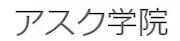 926 アスク学院