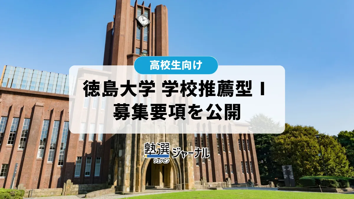 徳島大学が「令和9年度 学校推薦型選抜Ⅰ(共通テストを課さない)」の学生募集要項を公開【2027 大学受験】