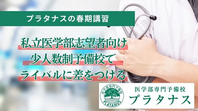 9143 私立医学部専門予備校プラタナス 春期講習2026