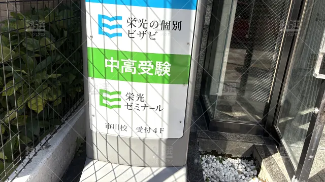 Orig 15 栄光の個別ビザビ 15597 市川校 2 2