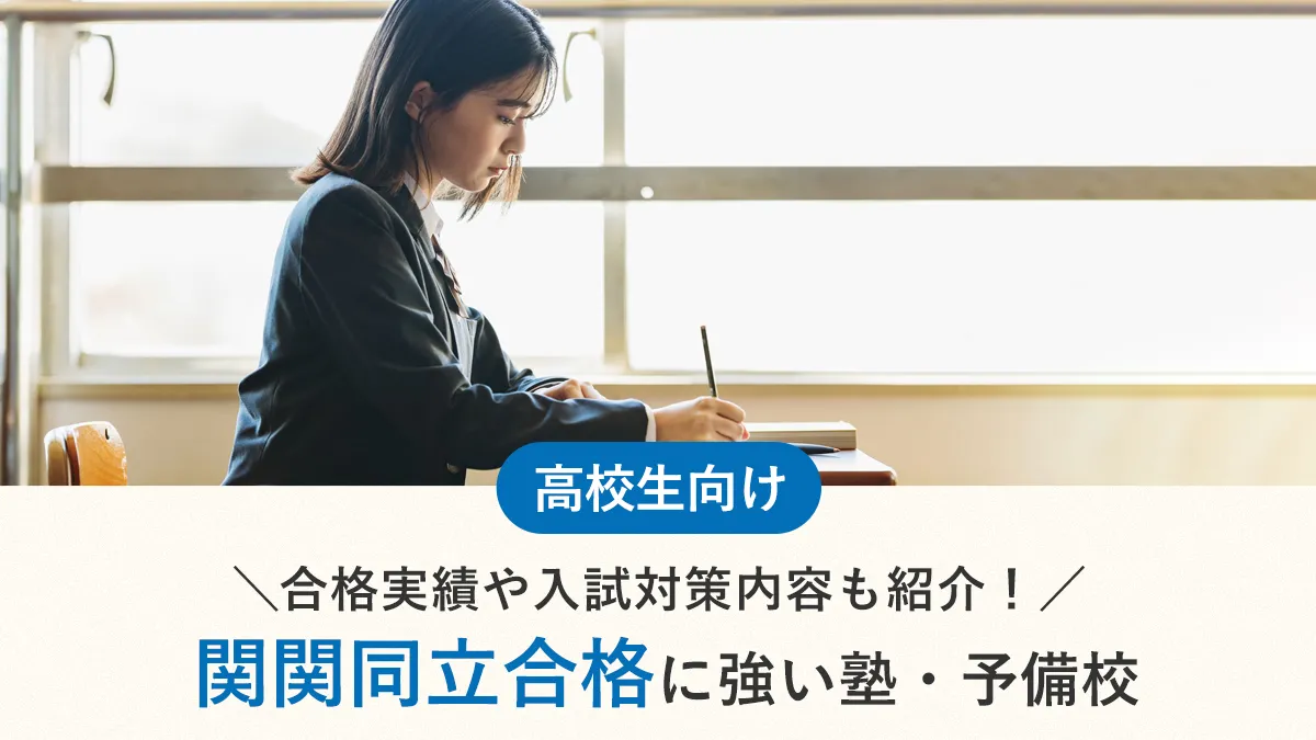「関関同立合格」に強い塾・予備校おすすめ7選。合格実績や入試対策内容も紹介！