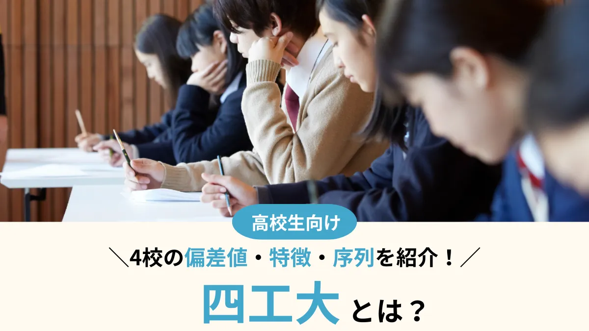 四工大とは？4校の偏差値・序列や、日東駒専との違いを徹底比較！