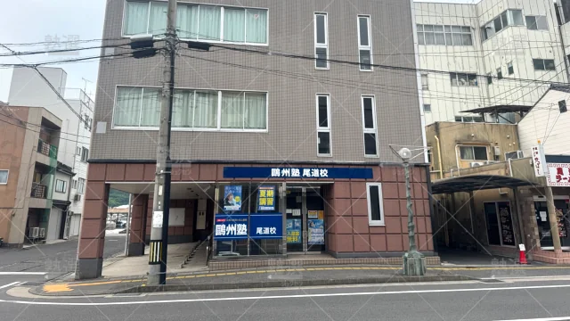 Orig 66 鷗州塾 58406 尾道校 1 1