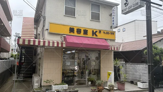 orig_下総中山_4860_カワベ学習塾_本校_1
