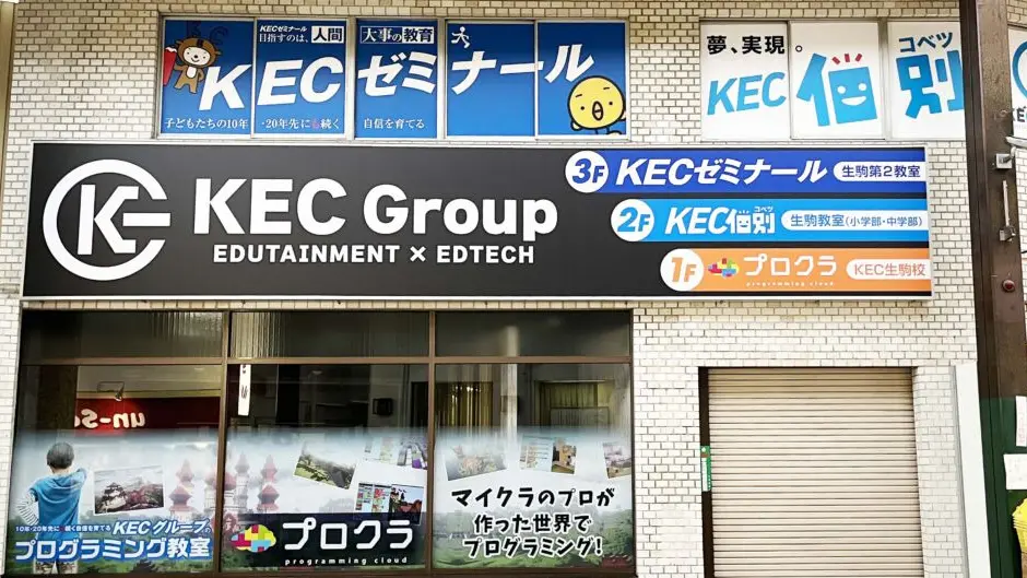 Kec個別・kec志学館個別_63628_生駒教室（小学部・中学部）_外観