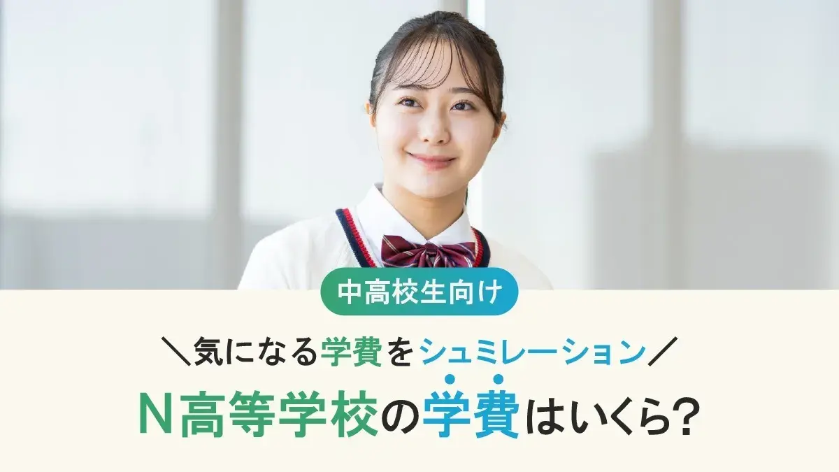 N高等学校の学費はいくら？ 年間費用から3年間総額まで徹底シミュレーション