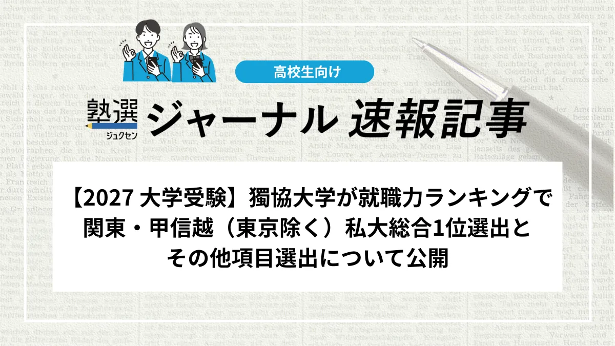 【2027 大学受験】獨協大学が就職力ランキングで関東・甲信越（東京除く）私大総合1位選出とその他項目選出について公開