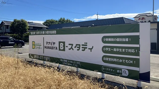 Manabiya Bースタディ_137695_本校_外観