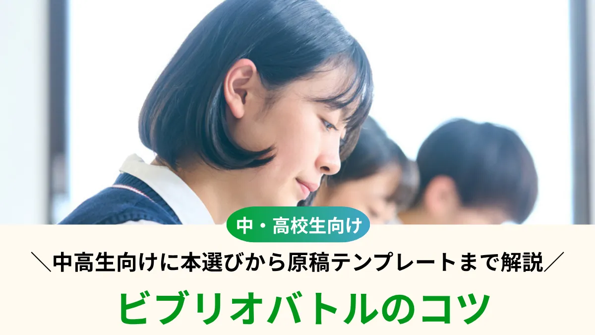 ビブリオバトルのコツ！中学生・高校生向けに本選びから原稿テンプレートまで解説