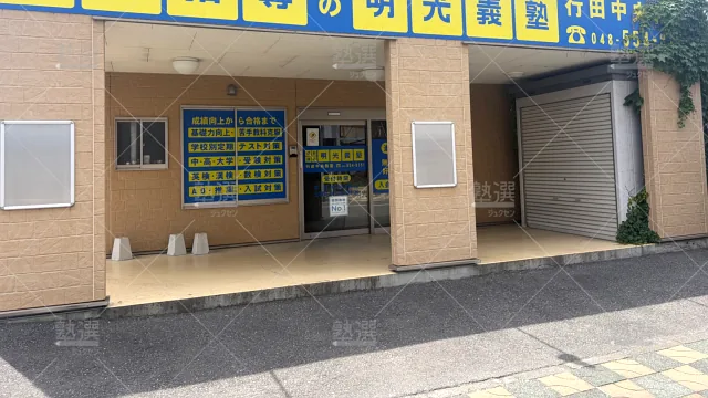 Orig 16 個別指導の明光義塾 65073 行田中央教室 建物外観 1