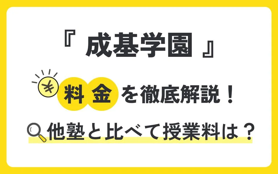 成基学園の料金を徹底解説！他塾と比べて授業料は？