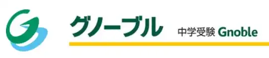 中学受験グノーブル
