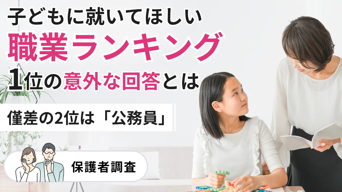 子どもに就いてほしい職業ランキング1位の意外な回答とは？僅差で2位は公務員【保護者調査】 