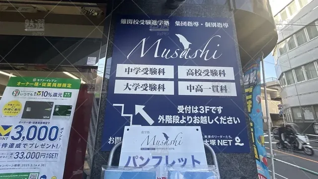 orig_駒込_1259_進学塾 Musashi_駒込校(本部校)_2