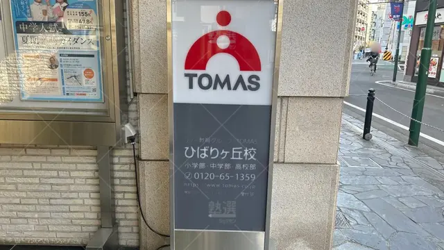 orig_ひばりヶ丘_1_進学個別指導のTOMAS（トーマス）_ひばりヶ丘校_1